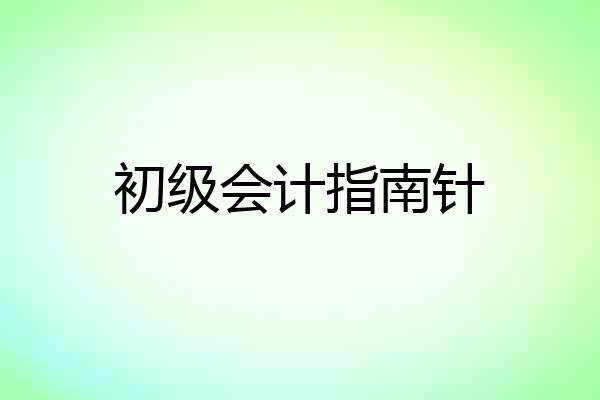 初级会计指南针