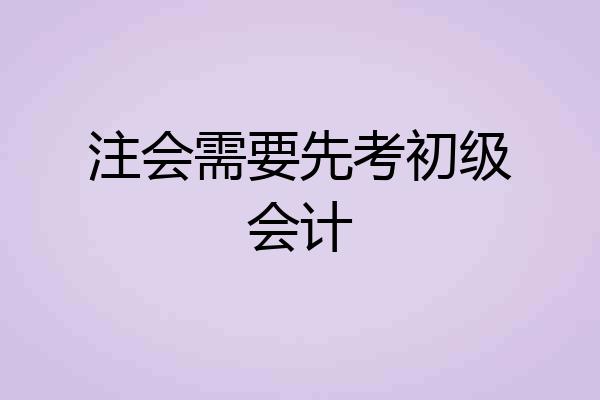 注会需要先考初级会计