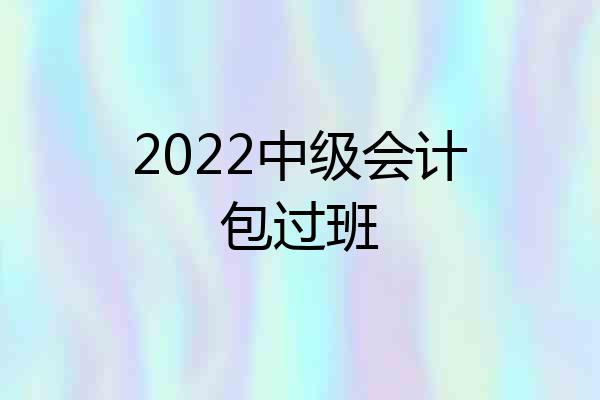 2022中级会计包过班