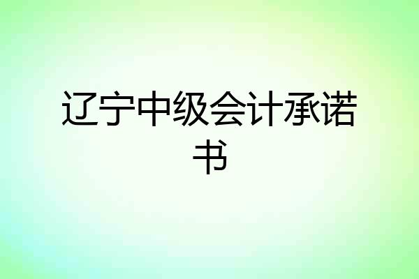 辽宁中级会计承诺书
