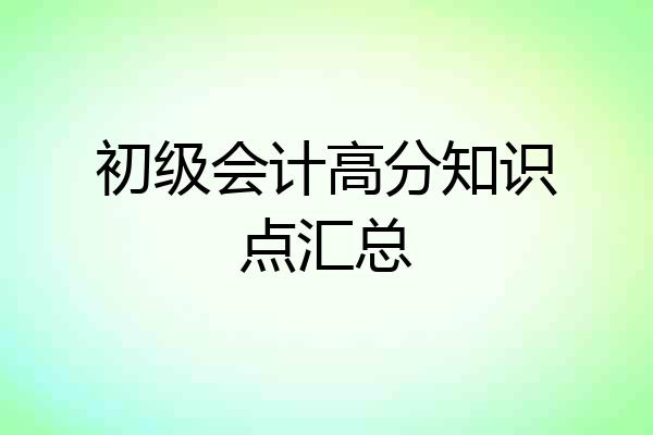 初级会计高分知识点汇总