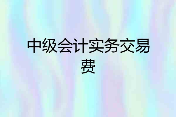 中级会计实务交易费