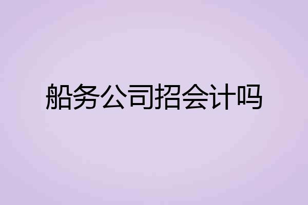 船务公司招会计吗