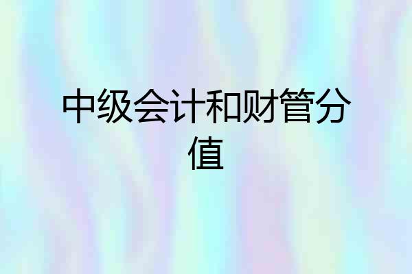 中级会计和财管分值