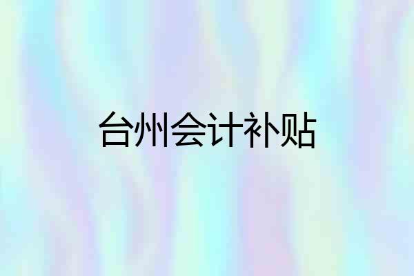 台州会计补贴