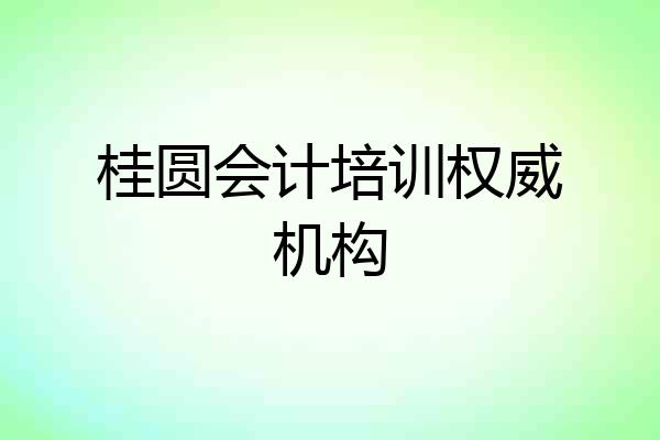 桂圆会计培训权威机构