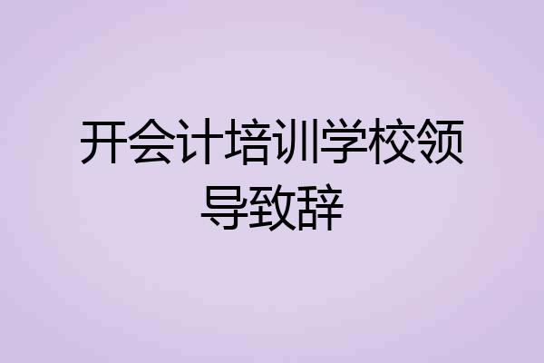 开会计培训学校领导致辞