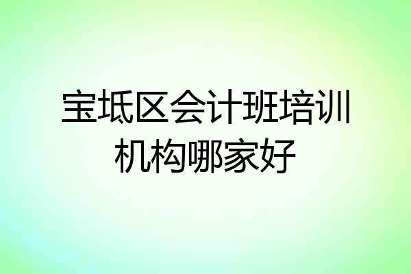 宝坻区会计班培训机构哪家好