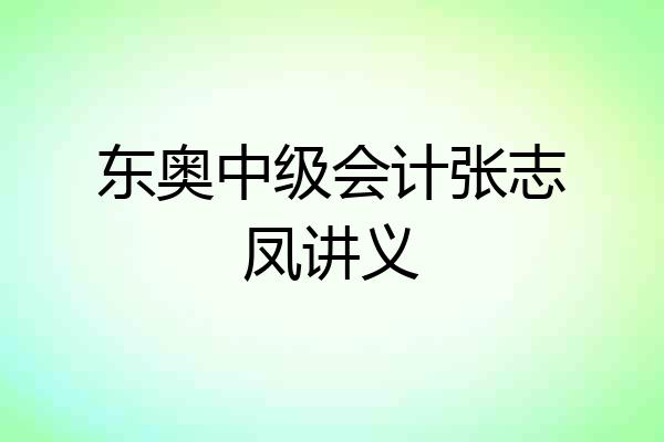 东奥中级会计张志凤讲义