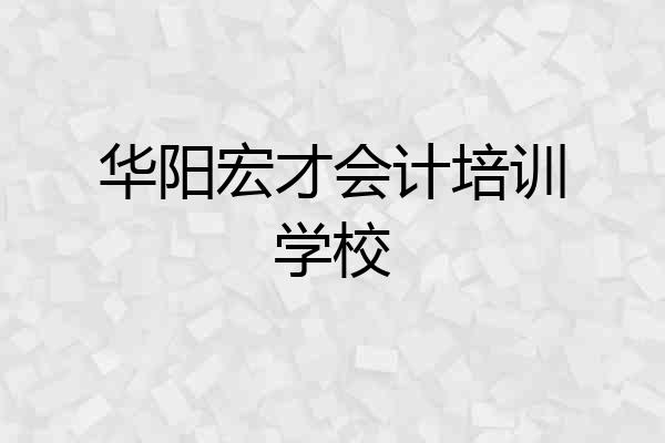华阳宏才会计培训学校