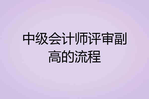 中级会计师评审副高的流程