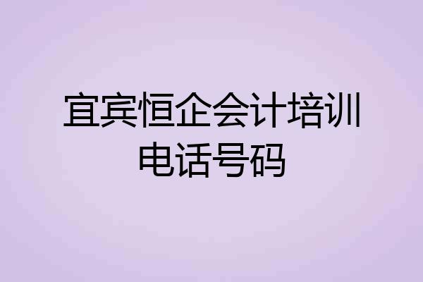 宜宾恒企会计培训电话号码