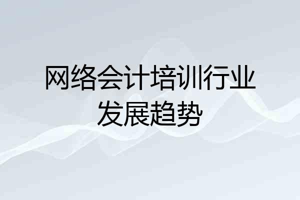 网络会计培训行业发展趋势