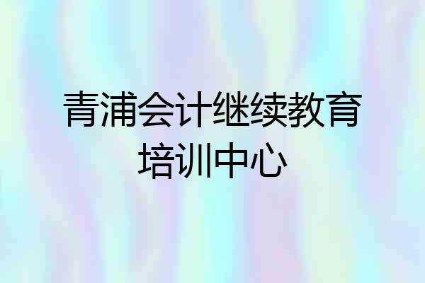 青浦会计继续教育培训中心