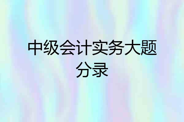中级会计实务大题分录