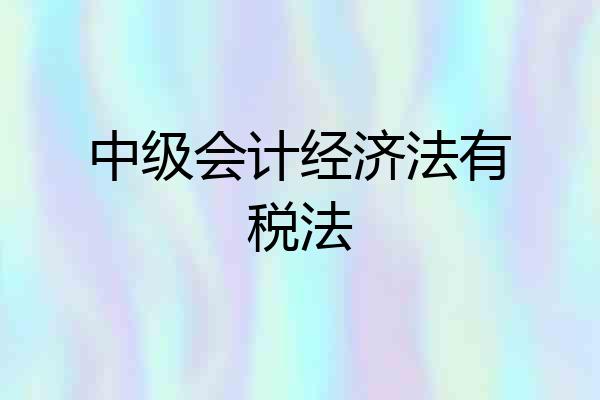 中级会计经济法有税法