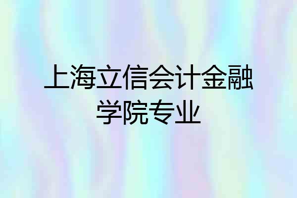 上海立信会计金融学院专业