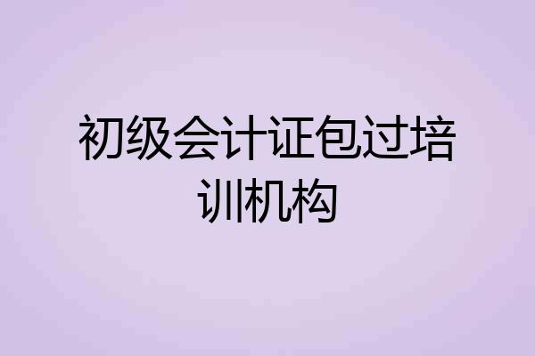 初级会计证包过培训机构