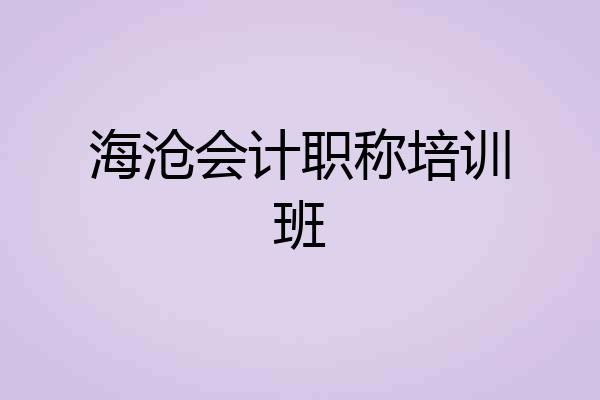 海沧会计职称培训班