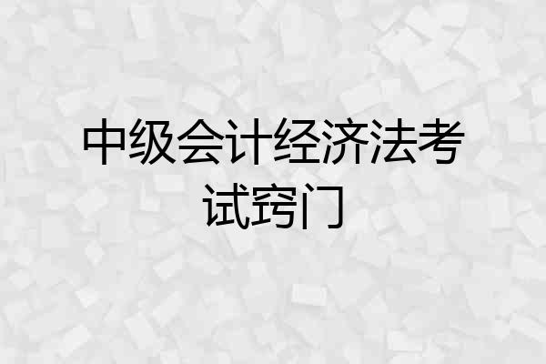 中级会计经济法考试窍门