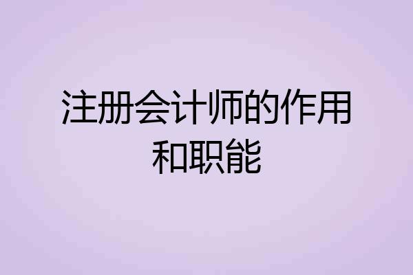 注册会计师的作用和职能
