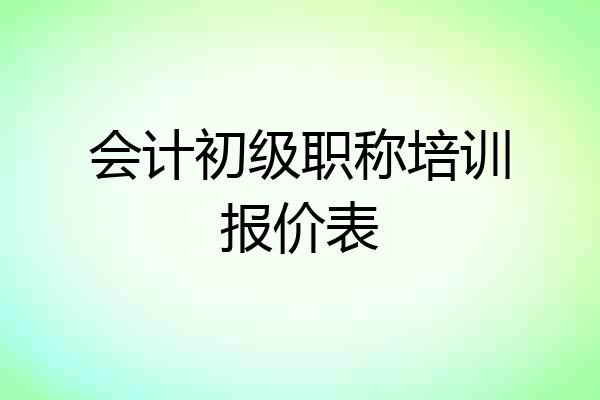 会计初级职称培训报价表