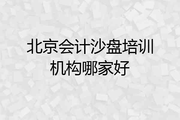 北京会计沙盘培训机构哪家好