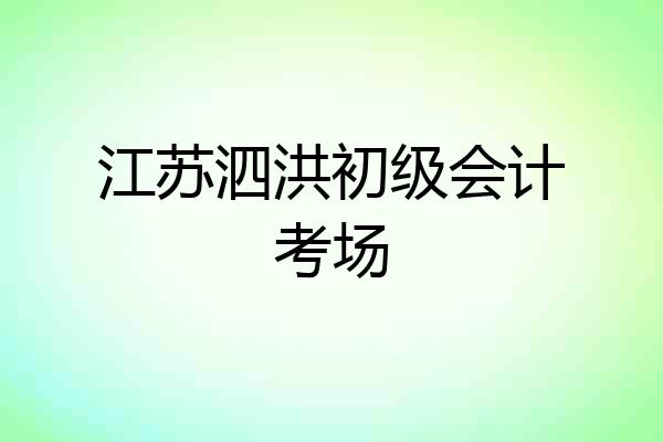 江苏泗洪初级会计考场