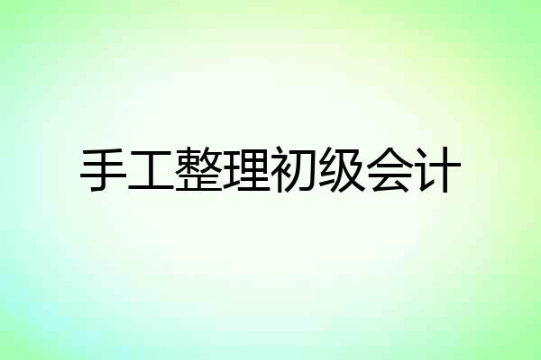 手工整理初级会计