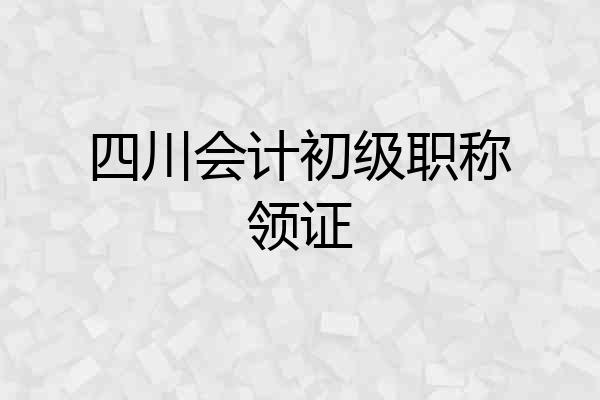 四川会计初级职称领证