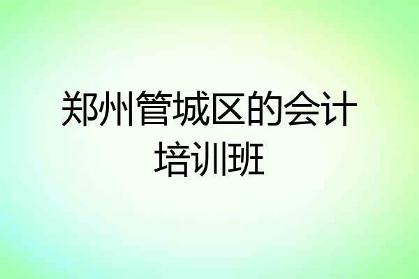郑州管城区的会计培训班