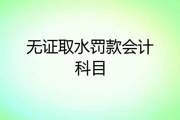 无证取水罚款会计科目