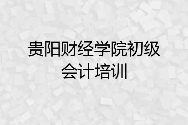 贵阳财经学院初级会计培训