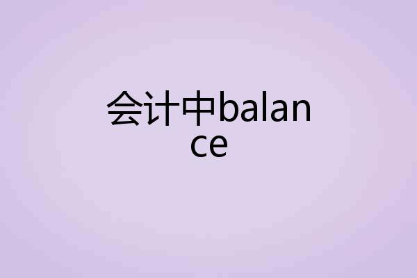 会计中balance