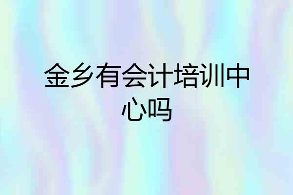 金乡有会计培训中心吗