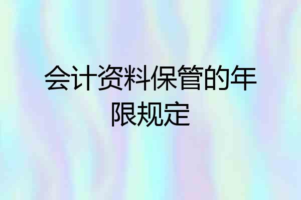 会计资料保管的年限规定