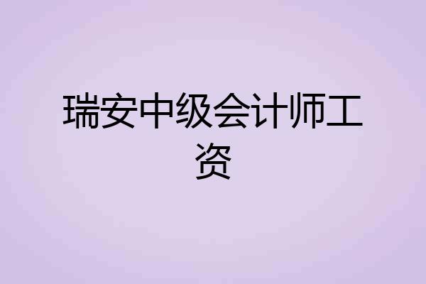 瑞安中级会计师工资