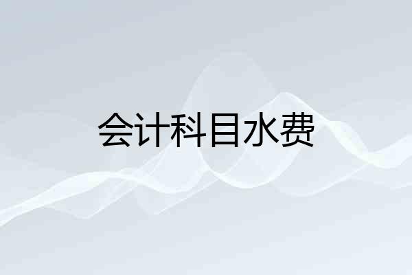 会计科目水费