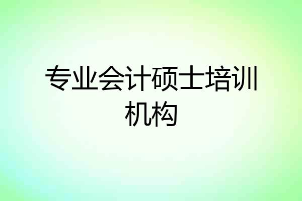 专业会计硕士培训机构