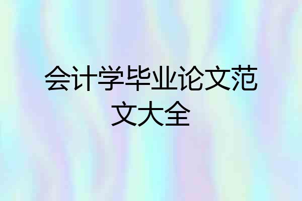 会计学毕业论文范文大全