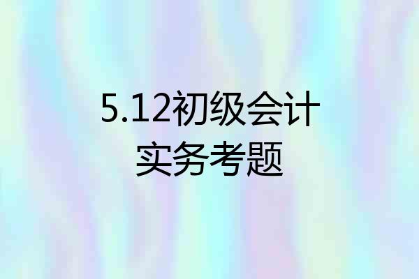 5.12初级会计实务考题