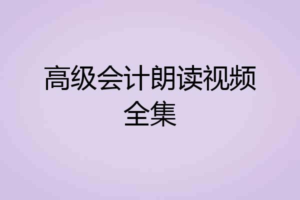 高级会计朗读视频全集