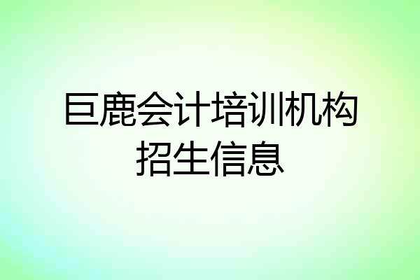 巨鹿会计培训机构招生信息