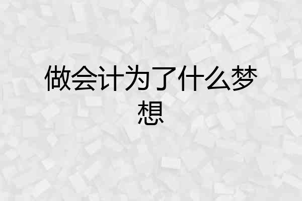 做会计为了什么梦想