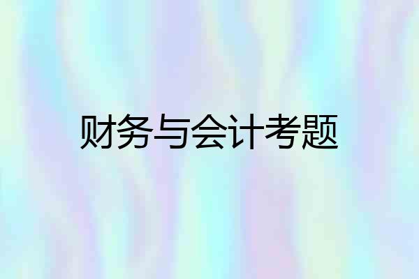 财务与会计考题