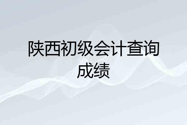 陕西初级会计查询成绩