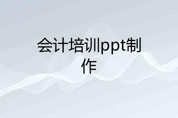 会计培训ppt制作