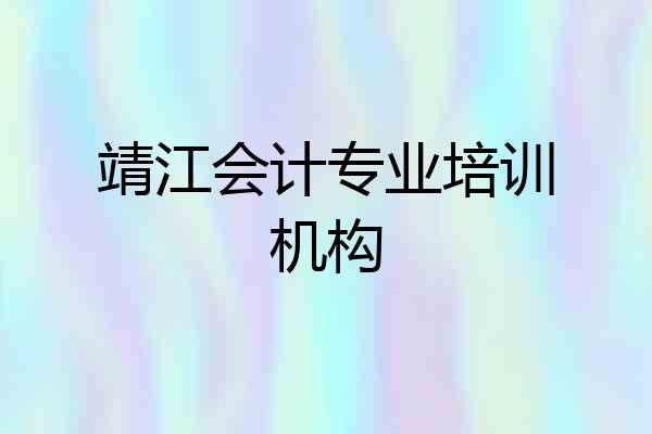 靖江会计专业培训机构