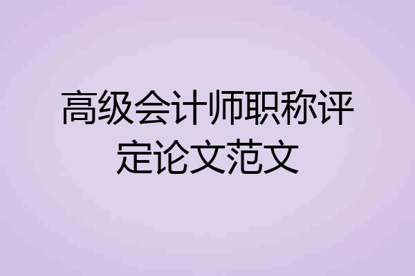 高级会计师职称评定论文范文