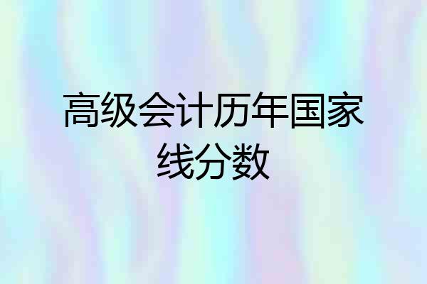 高级会计历年国家线分数